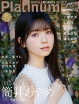 AKB48“新センター”千葉恵里「自信アリ」の圧巻ビジュアル見せつける