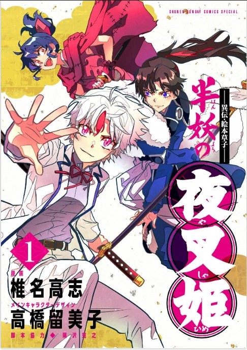 V6似のキャラ、『半妖の夜叉姫』登場で話題 サンデーS『犬夜叉 V6似のキャラ、『半妖の夜叉姫』登場で話題 サンデーS『犬夜叉