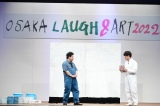 �wOSAKA LAUGH&ART 2022�x�ŃA�[�g�p�t�H�[�}���X���I�����W�~�[�吼 