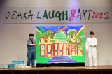 �wOSAKA LAUGH&ART 2022�x�ŃA�[�g�p�t�H�[�}���X���I�����W�~�[�吼 