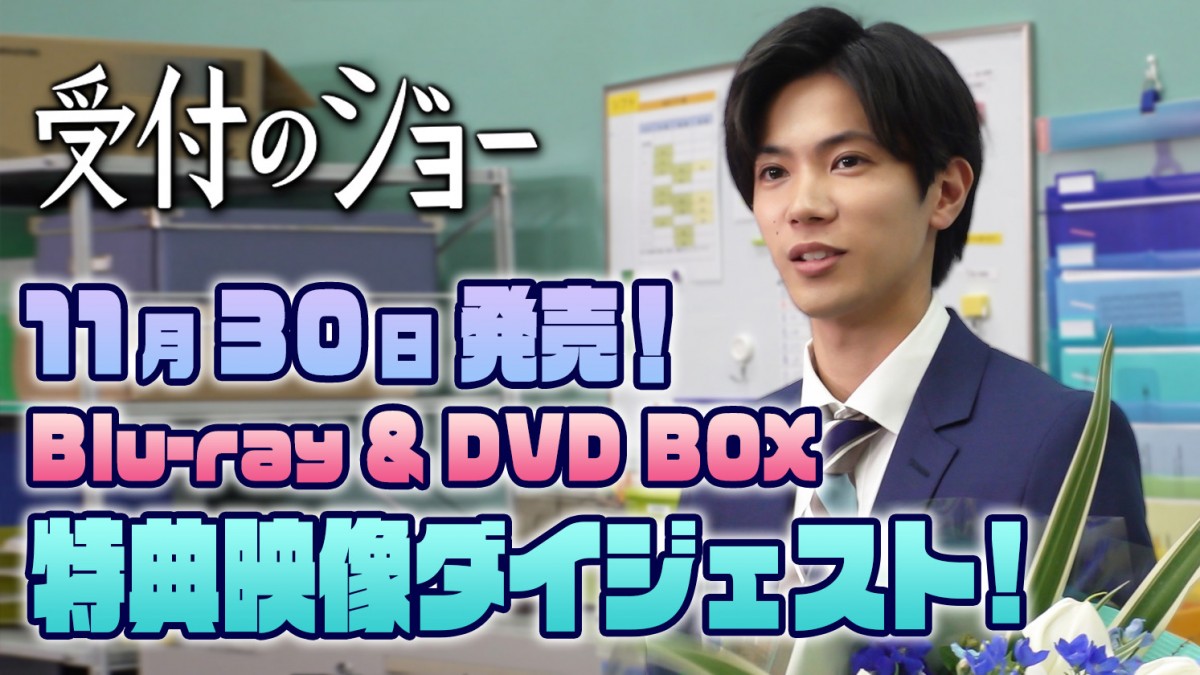 キンプリ神宮寺勇太主演『受付のジョー』Blu-ray＆DVDボックスの特典 