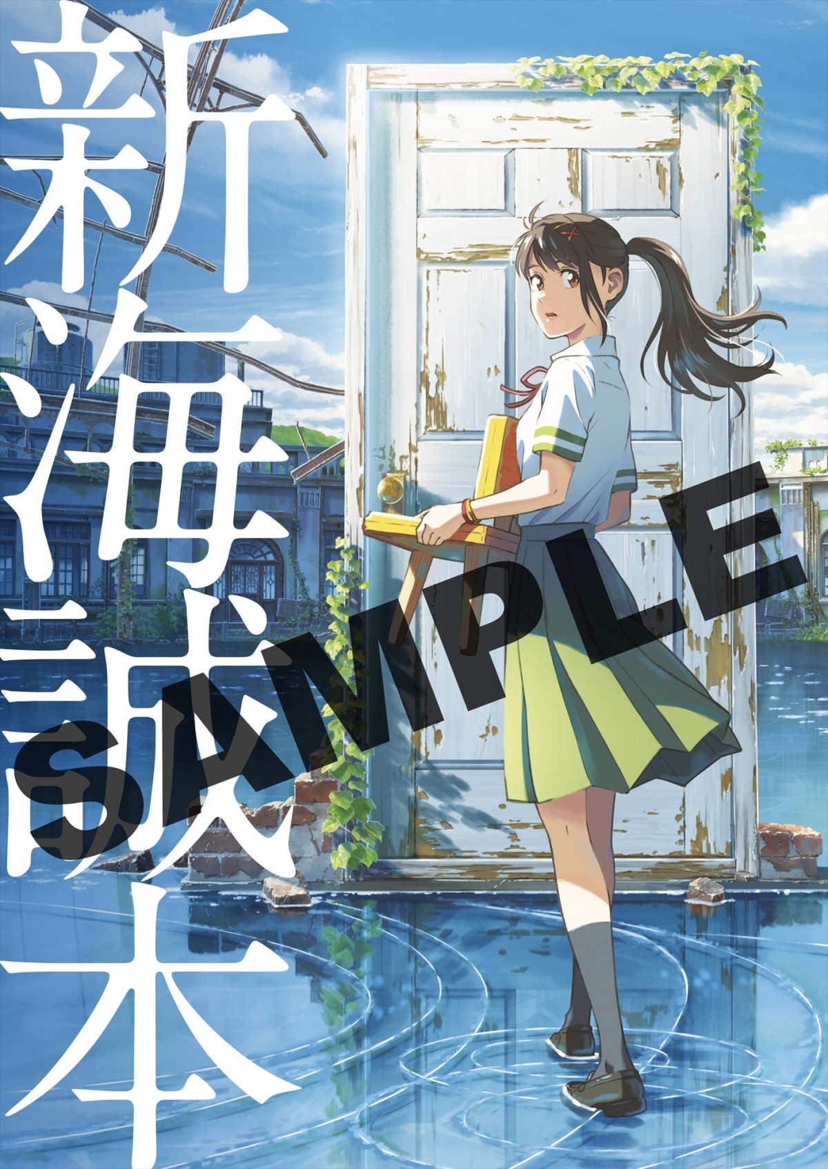 すずめの戸締まり』入場者プレゼントとして小冊子「新海誠本」配布