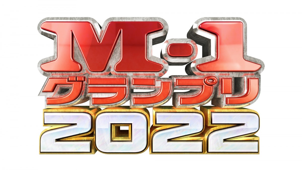 M-1』決勝12・18放送 過去最多7261組の頂点は誰だ【歴代優勝者一覧あり