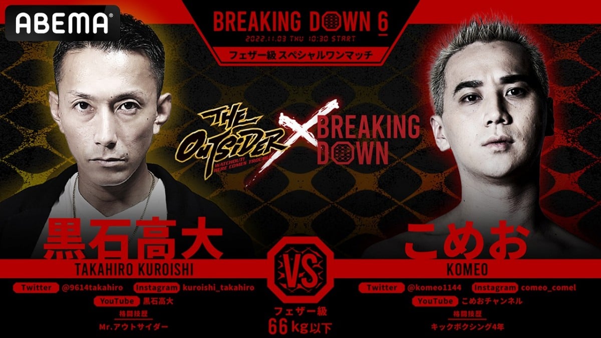 Breaking Down 6』“煽りVTR”公開 こめおが黒石高大へ痛烈口撃