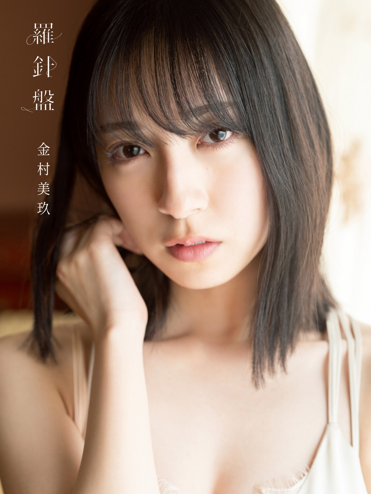 日向坂46金村美玖、1st写真集タイトルは『羅針盤』 全4種の表紙公開【コメントあり】 | ORICON NEWS