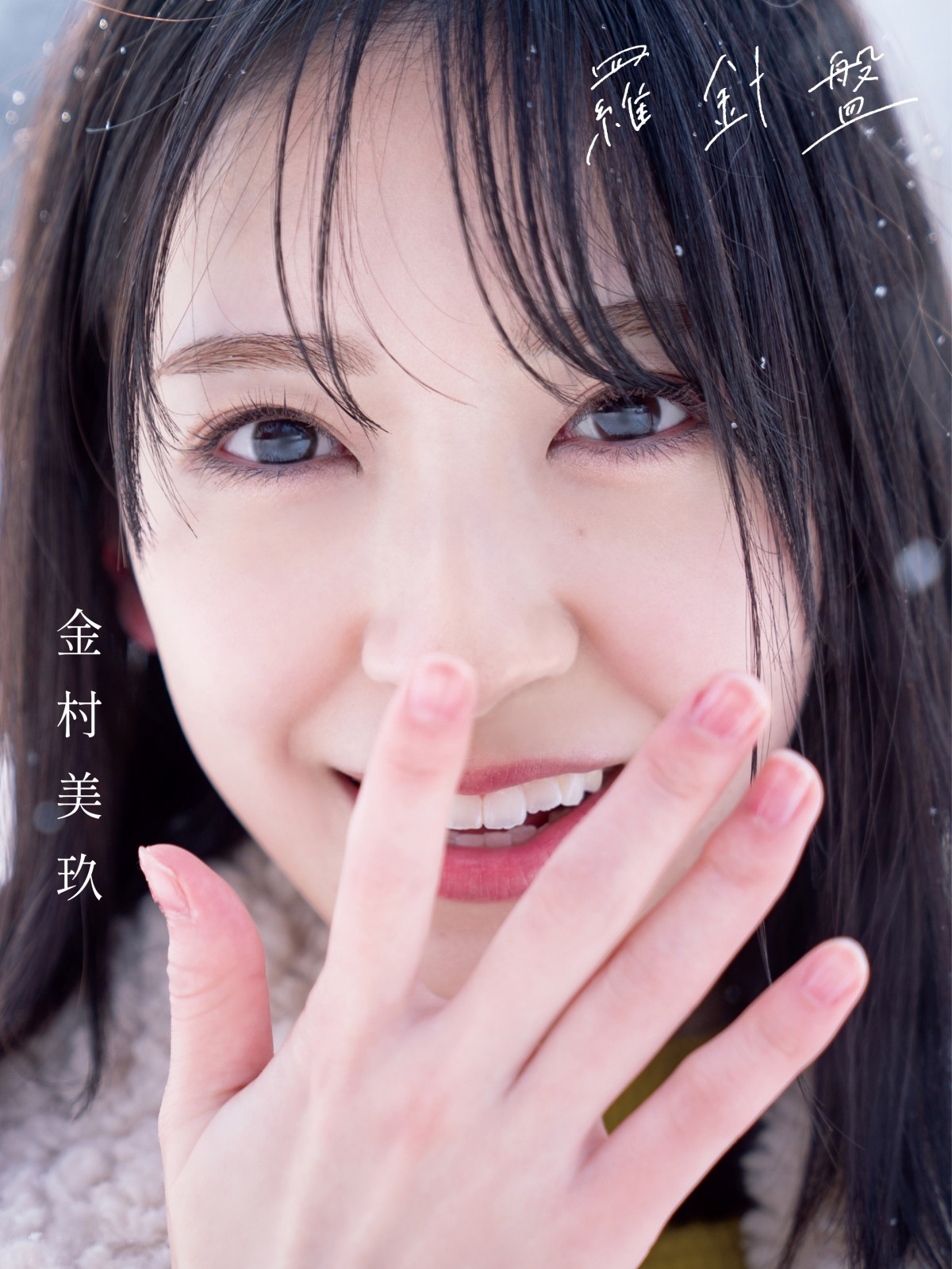 日向坂46金村美玖、1st写真集タイトルは『羅針盤』 全4種の表紙