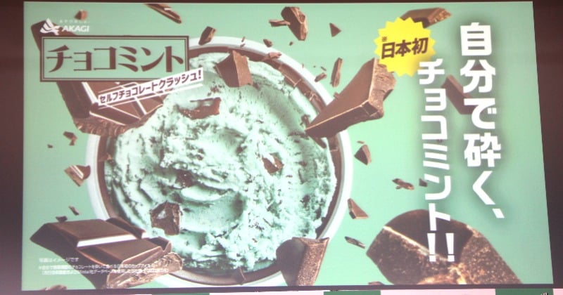 赤城乳業、日本初の自分で砕くチョコミントアイス15日発売 カップを
