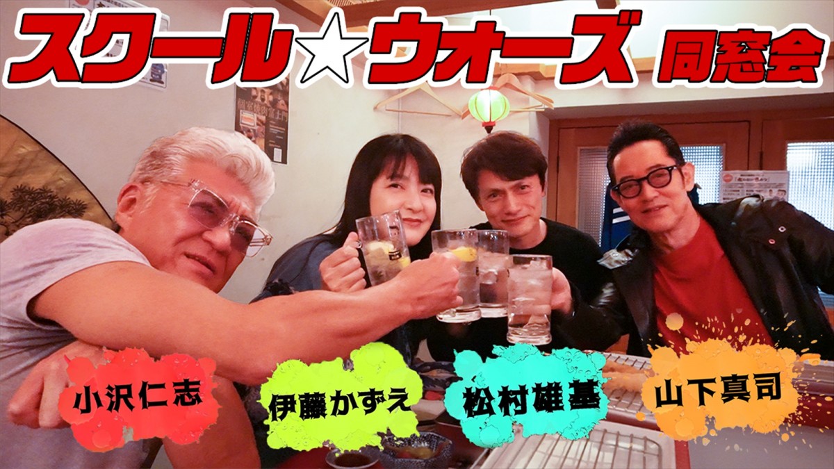 小沢仁志・伊藤かずえ・山下真司・松村雄基、38年ぶり『スクール