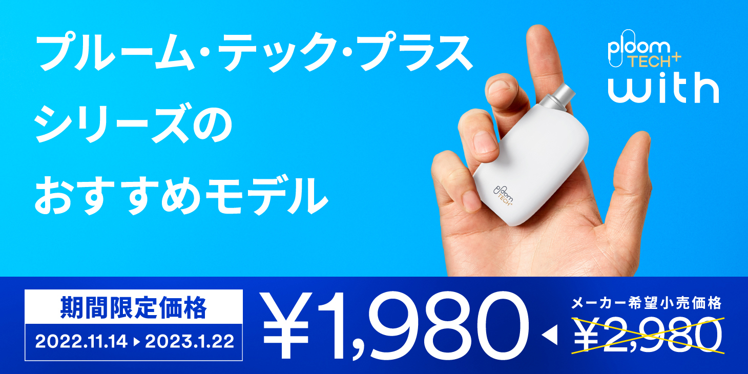 低温加熱型『プルーム・テック・プラス・ウィズ』、期間限定で千円値引き | ORICON NEWS