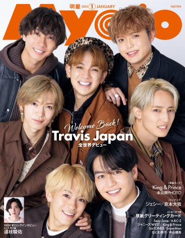 コメント | Travis Japan、『Myojo』表紙で晴れやか笑顔 LA帰国後初の撮影カット「読者のみなさん、お待たせしました！」 |  ORICON NEWS