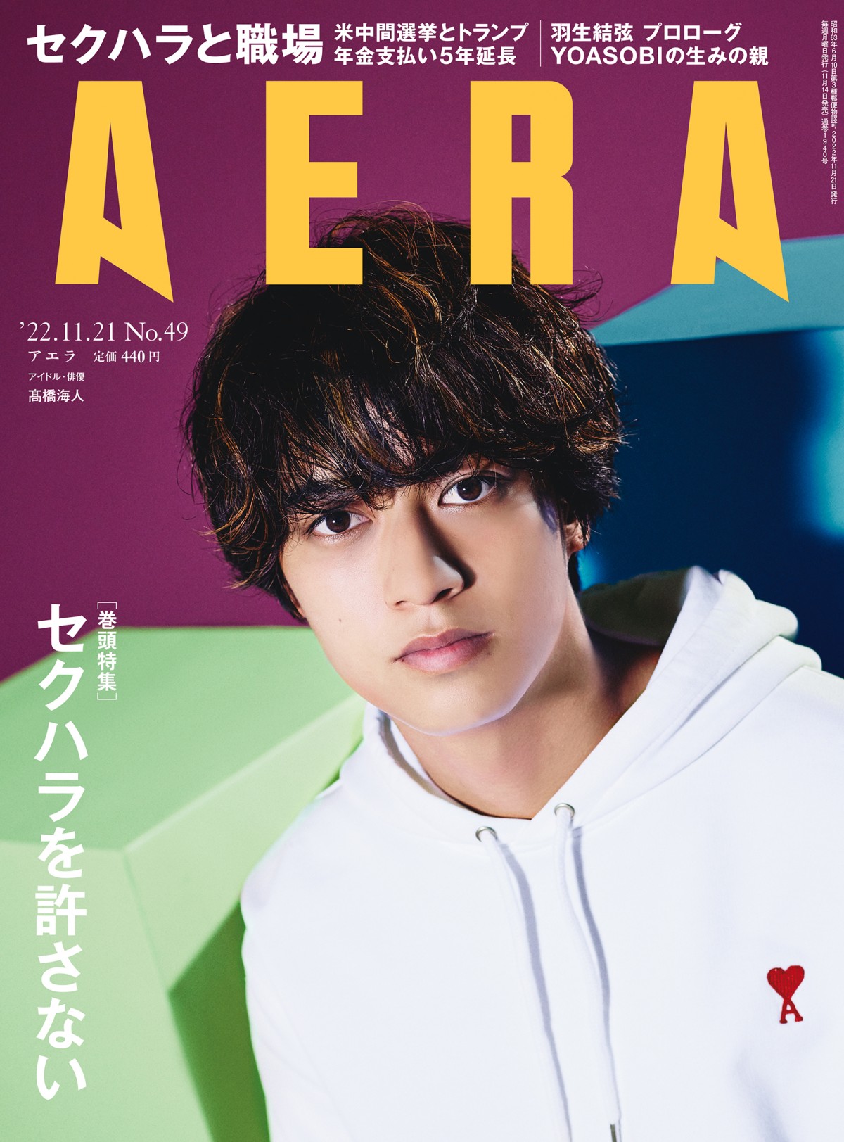 高橋海人『AERA』表紙 発表前のインタビューで語ったグループへの想い