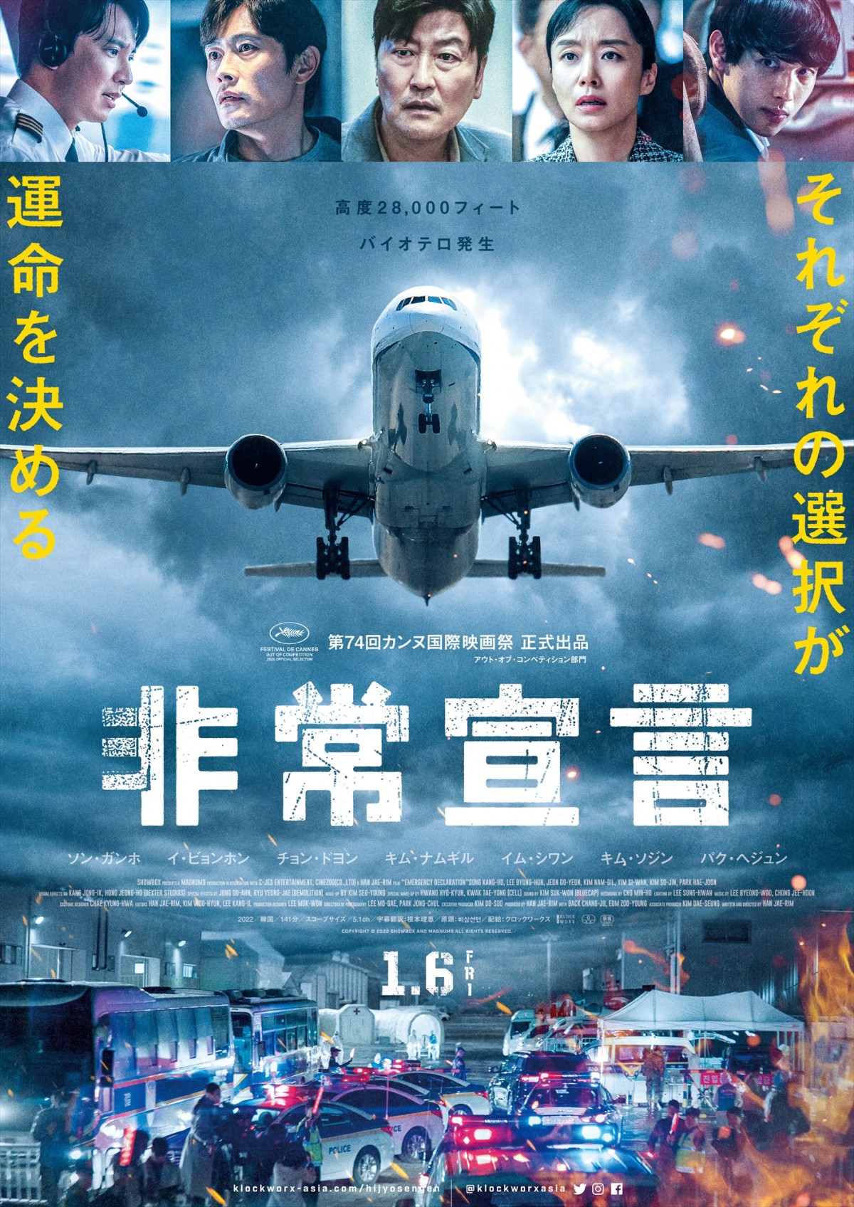 ソン・ガンホ×イ・ビョンホン、航空パニック映画『非常宣言』予告編