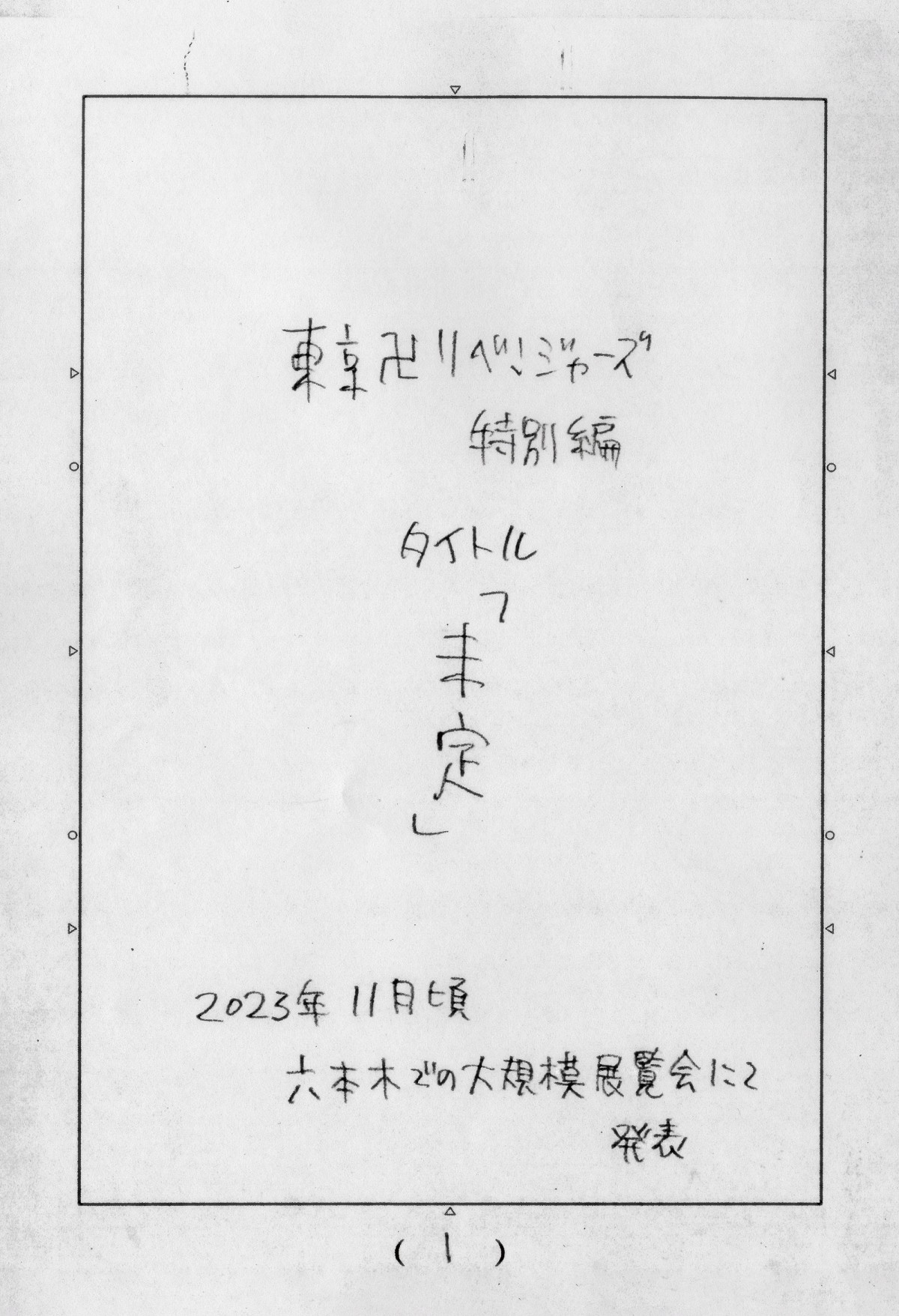 東京卍リベンジャーズ』来年11月に特別編発表 1月17日に最終巻