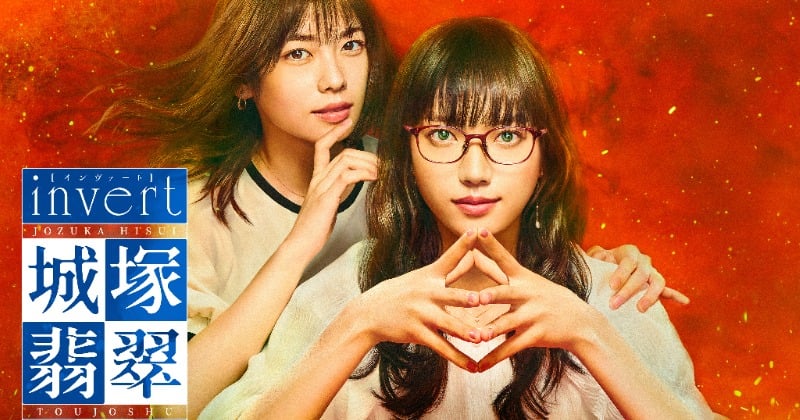 霊媒探偵城塚翡翠 invert DVDボックス 清原果耶、小芝風花 清原果耶主演『invert 城塚翡翠 倒叙集 特別編』が放送決定