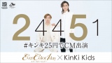 KinKi Kids�A�J���R�������Łg�▭�Ɏ��R�ȕ\��h�u#�L���L25�~��CM�o���v���X�g���� 