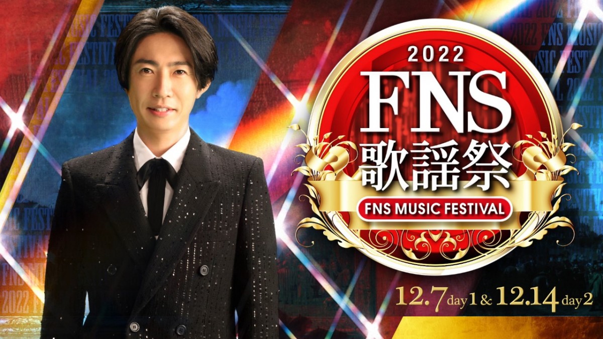 FNS歌謡祭』出演者第2弾発表 Travis Japan、KOH＋、SEVENTEENら新たに