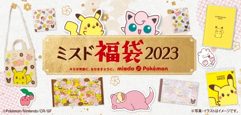 サムネイル 12月26日よりミスタードーナツで福袋が販売開始(C)2022 Pokemon. (C)1995-2022　Nintendo/Creatures Inc./GAME FREAK inc. 