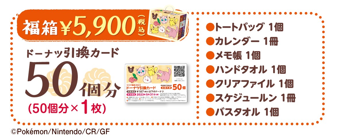 ミスド福袋 5900円 抜き取りなし 引換カード ポケモングッズ7点 - 割引券