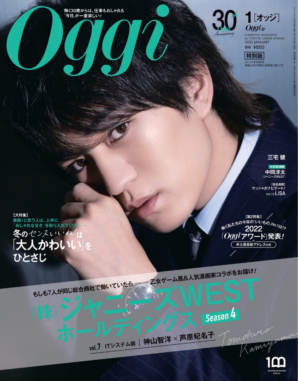 ジャニーズWEST神山智洋『Oggi』ソロ表紙企画のトリ飾る ビシッと ...