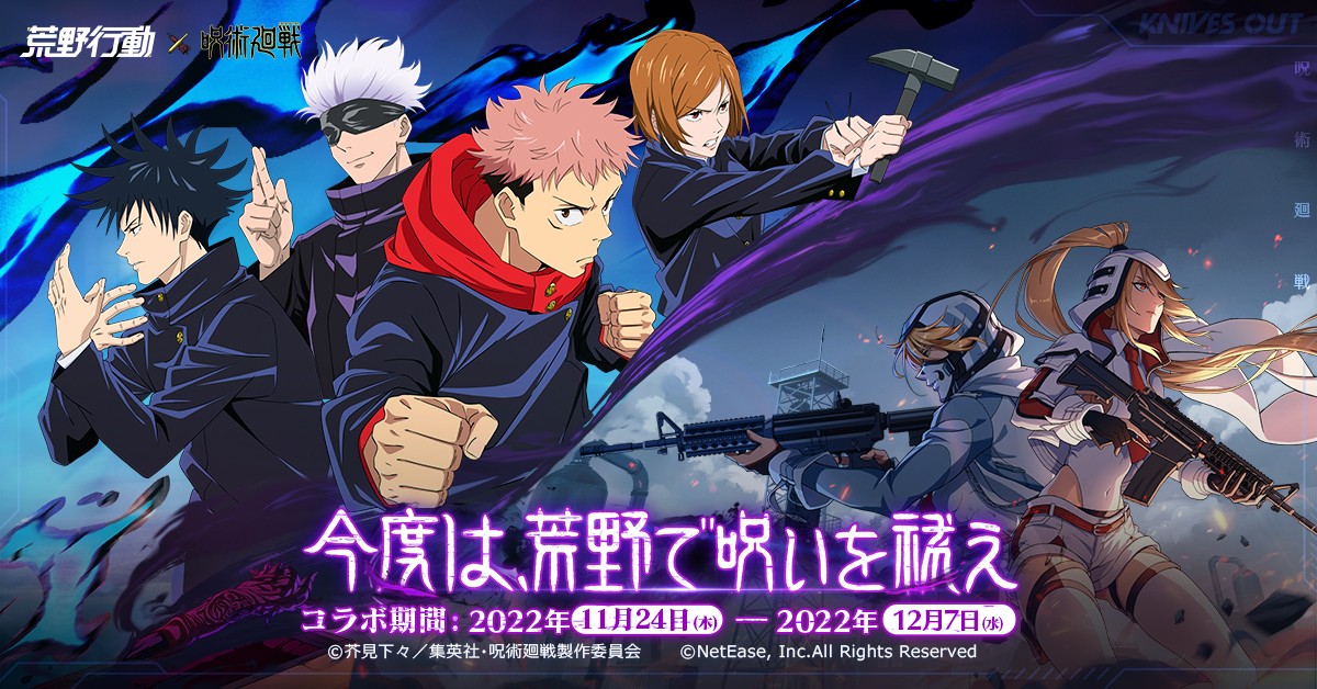 画像・写真 | ゲーム『荒野行動』×アニメ『呪術廻戦』コラボイベント第