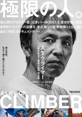 ドキュメンタリー映画『人生クライマー  山野井泰史と垂直の世界  完全版』（公開中） （C）TBSテレビ 