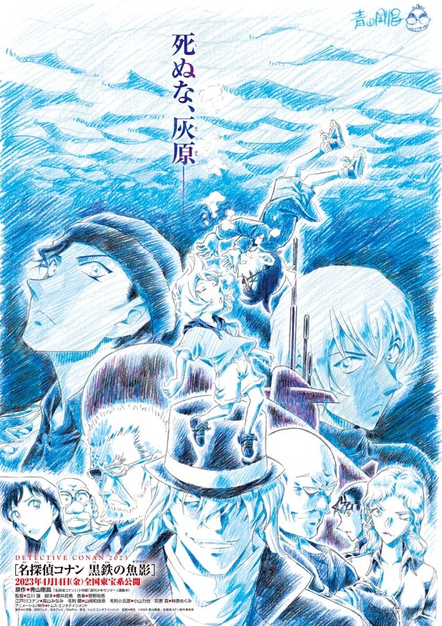 コナン映画新作、来年4月公開 『名探偵コナン 黒鉄の魚影』ビジュアル 