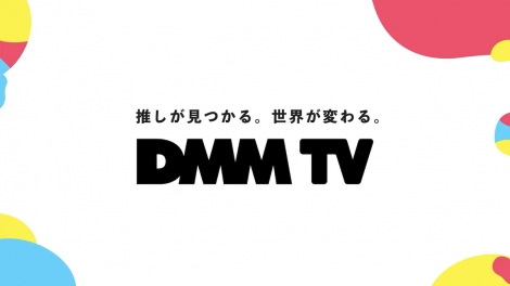 新動画配信サービス『DMM TV』ビジュアル 