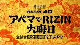 �wRIZIN.40�xABEMA PPV�őS�������S�����p Bellator�Ƃ̑S�ʑ΍R�킪TV�EPC�E�X�}�z�Ŋy���߂� 