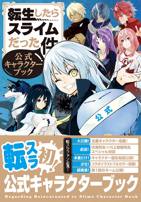 転スラ』公式キャラブック発売 島耕作やシャンフロなどのコラボ画像