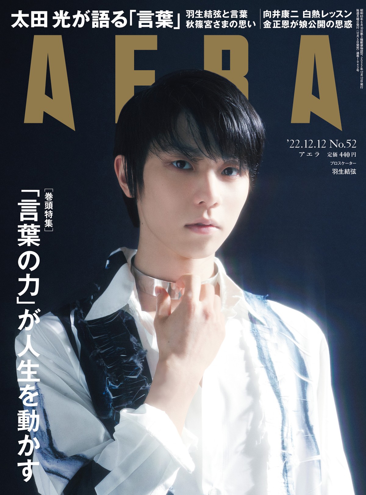 AERA 羽生結弦 羽生結弦、魅惑的な目力で氷上とはまた違う魅力届ける 『AERA』表紙