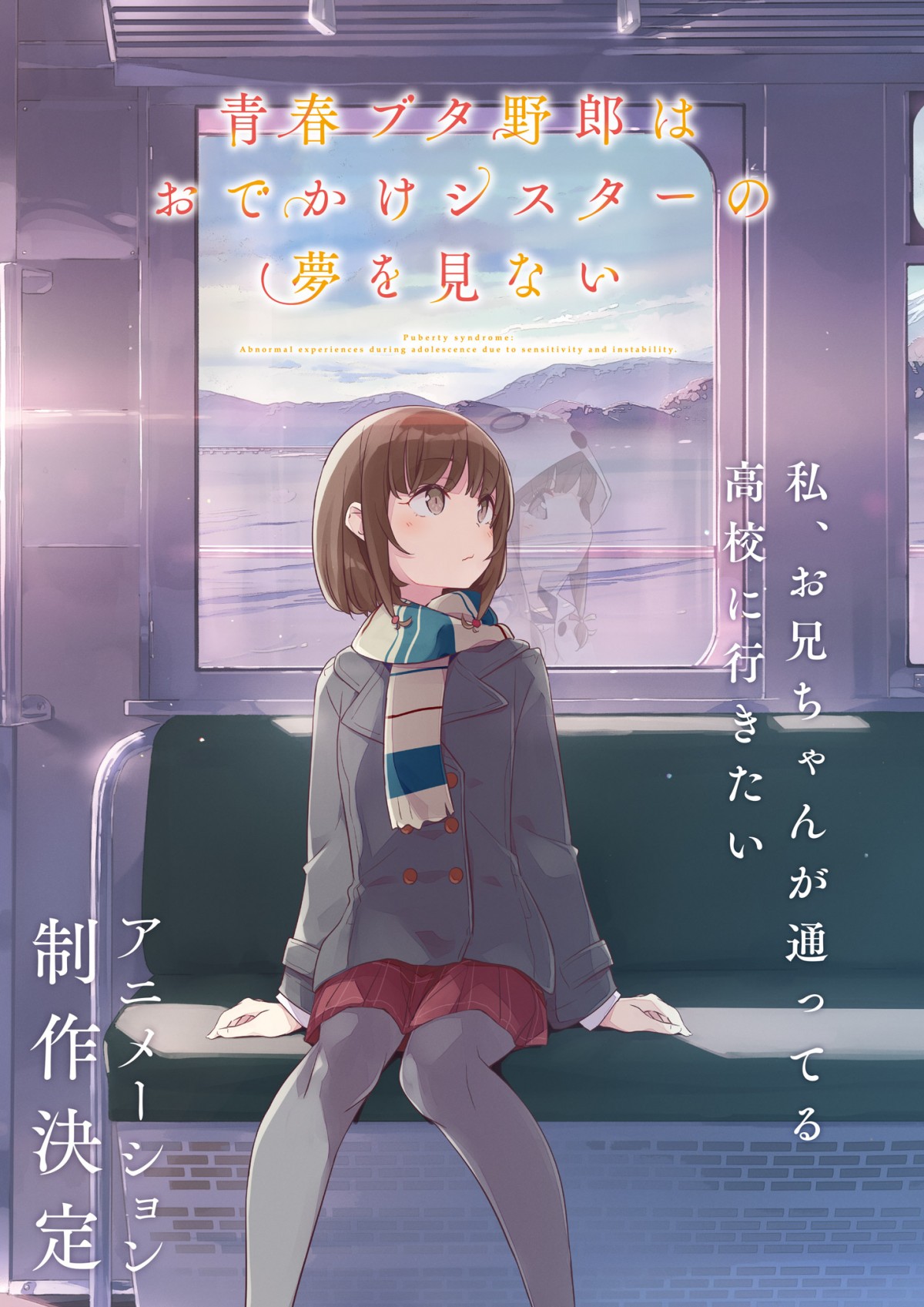 画像・写真 | 『青春ブタ野郎』新作、劇場公開決定 ティザービジュアル