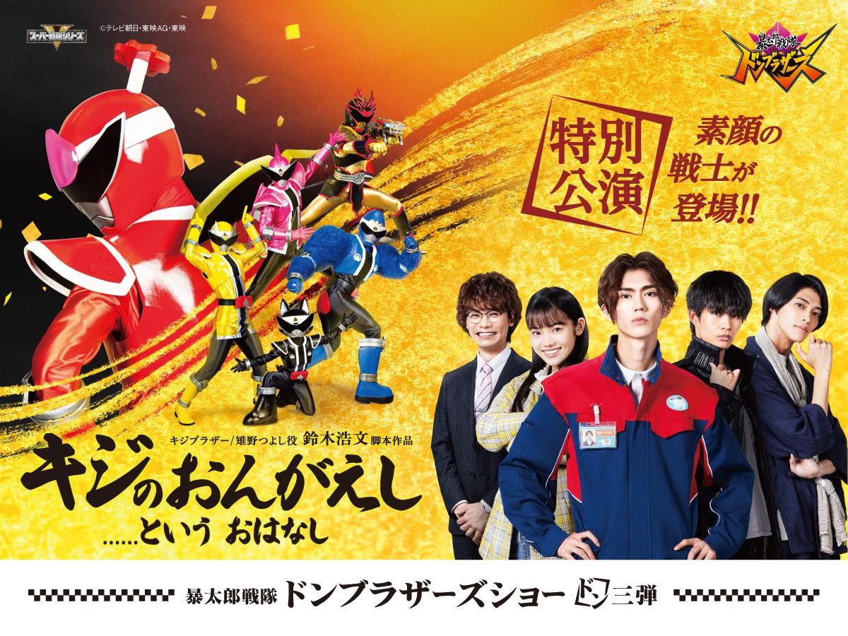 暴太郎戦隊ドンブラザーズ シアターGロッソ 素顔の戦士公演 DVD 2枚セット ドンブラザーズ』Gロッソ『素顔の戦士』の日程発表 タロウが子どもたち