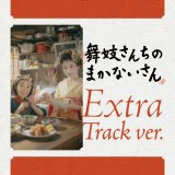 NetflixV[YwW񂿂̂܂ȂxIWiETEhgbN(zMpExtra Track ver.)(C)RqEw/ STORY inc. 