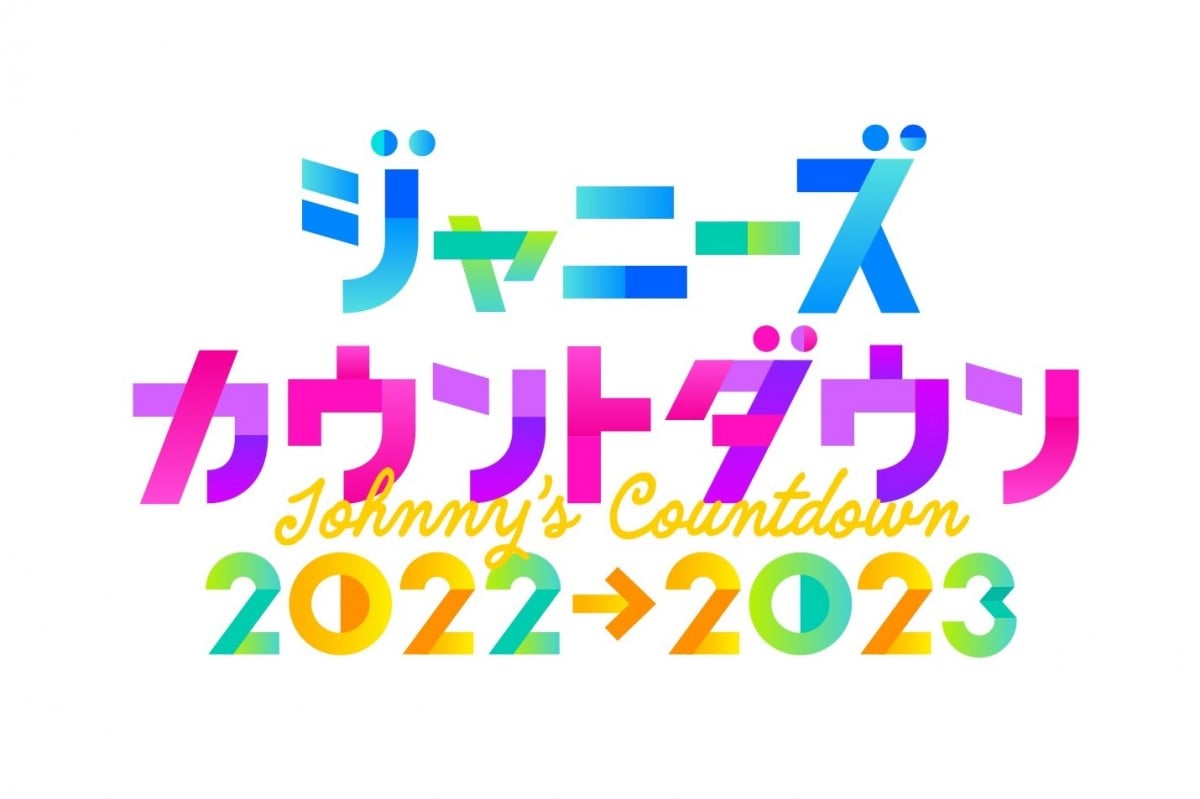 ジャニーズカウントダウン2022-2023』開催決定 総勢14組発表 MCは国分 ...