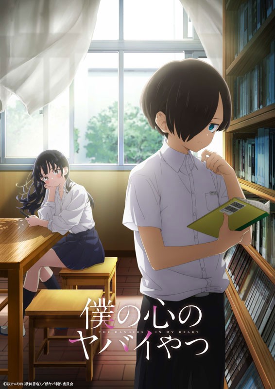 僕の心のヤバイやつ』来年4月放送でPV公開 市川京太郎役は堀江瞬