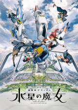 『機動戦士ガンダム 水星の魔女』キービジュアル（C）創通・サンライズ・MBS 