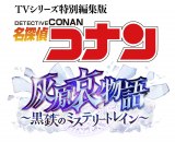 TVシリーズ特別編集版『名探偵コナン　灰原哀物語～黒鉄のミステリートレイン～』ロゴ（C）青山剛昌／小学館・読売テレビ・TMS 2023 