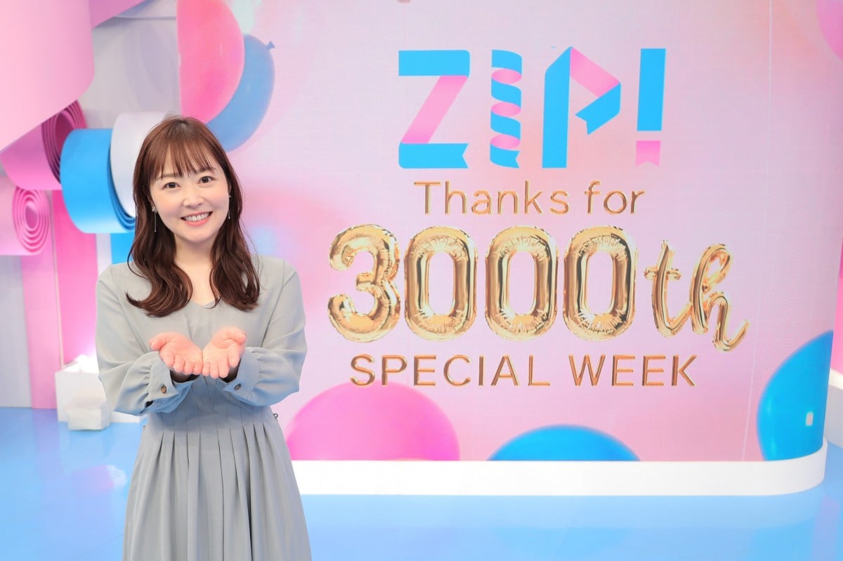 ZIP！』番組スタートから11年8ヶ月で放送3000回に到達 「スペシャル
