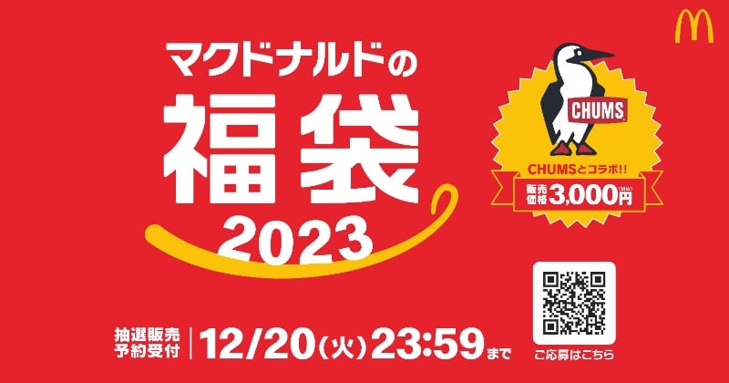 2023福袋】マクドナルド、アウトドアブランドCHUMSと初コラボ、本日15時より抽選販売予約 ｜最新ニュース｜eltha（エルザ）