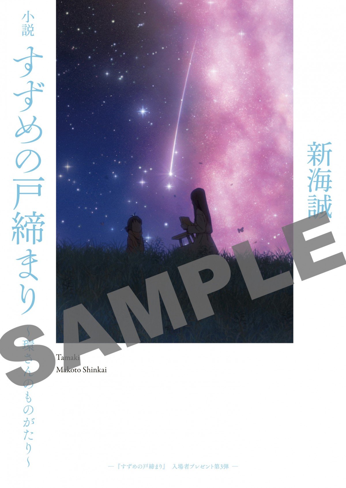 すずめの戸締まり』第3弾入場者特典は環のスピンオフ小説 24日から配布開始 | ORICON NEWS