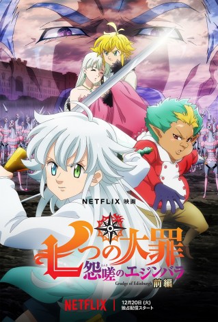 Netflix映画『七つの大罪　怨嗟のエジンバラ 前編』12月20日（火）より独占配信 