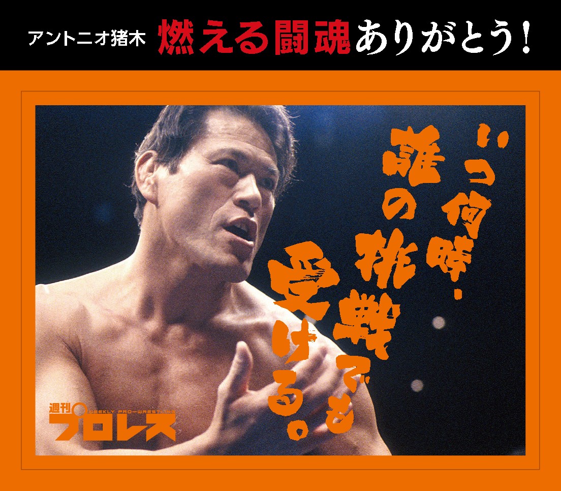 アントニオ猪木,燃えよ闘魂,直筆,サイン,日本プロレス時代,陶陶酒,ステッカー,他,3枚,東京スポーツ新聞社,若獅子,赤タオル,週刊プロレス 画像・写真 | アントニオ猪木＆蝶野正洋ら、伝説レスラーが缶
