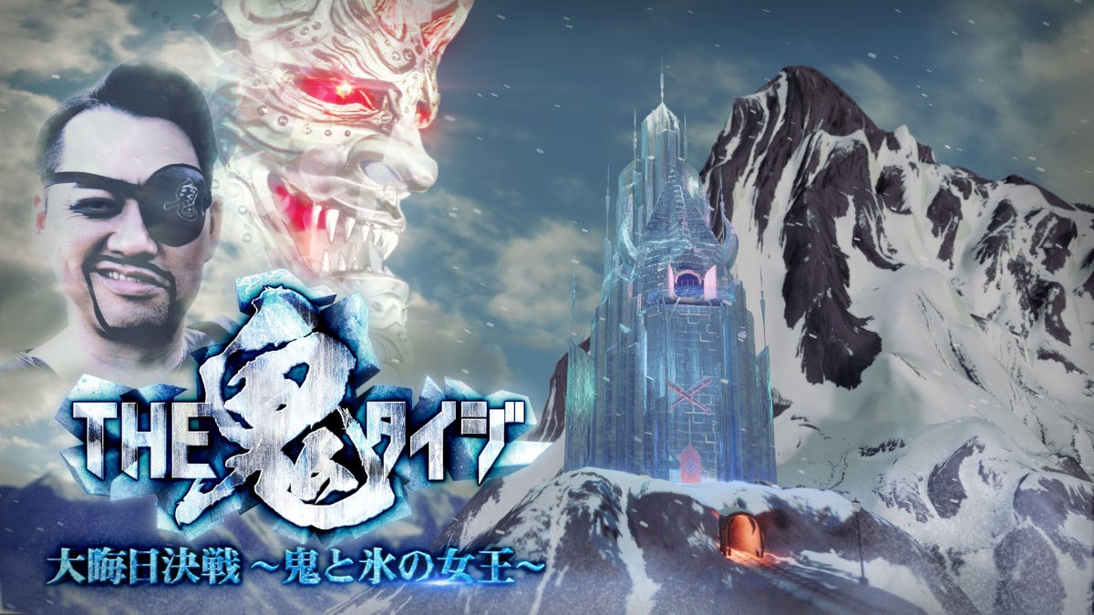 【大晦日の夜】 TBS大みそか『THE鬼タイジ』にオードリー春日、高山一実ら 黒幕