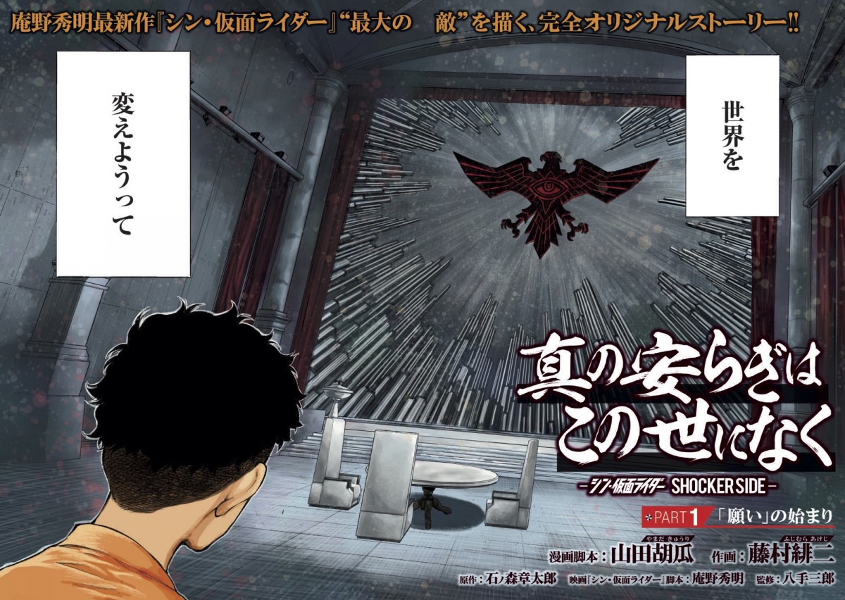 シン・仮面ライダー』SHOCKERとは何なのか？ 驚きの物語を漫画化「週刊