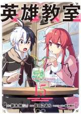 TVアニメ『英雄教室』出演声優に川島零士・山田美鈴ら4名決定