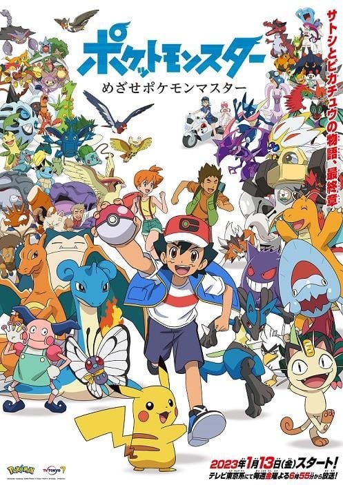 アニメ『ポケモン』来年4月から新シリーズで主人公交代 1月から最終章 