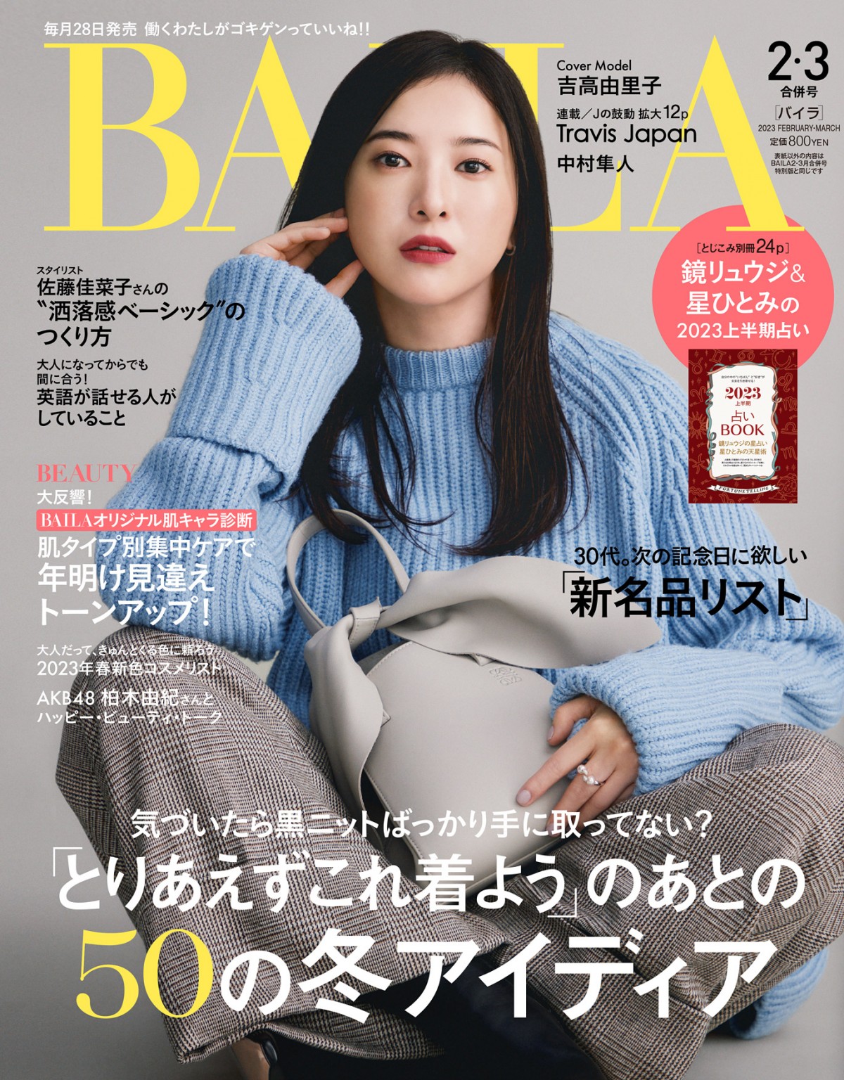 吉高由里子「今の自分を受け入れると人生は少し楽しくなる」 『BAILA