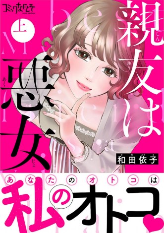 画像・写真 | 清水くるみ＆山谷花純W主演ドラマ『親友は悪女』ポスター