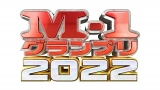 『M-1グランプリ2022』（C）M-1グランプリ事務局 