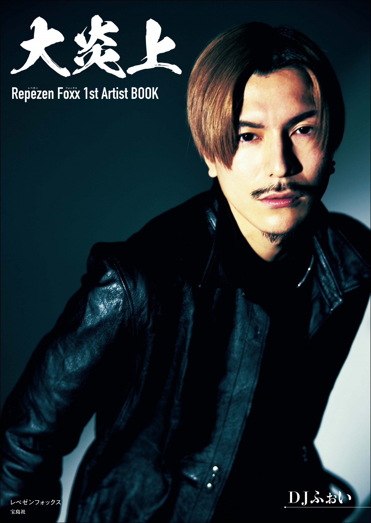 レペゼンフォックス トレーディングカード DJふぉい 画像・写真 | Repezen Foxx、同盟組んだヒカルを「日本一の